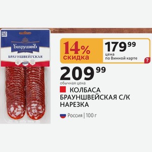 КОЛБАСА БРАУНШВЕЙСКАЯ С/К НАРЕЗКА Россия 100 г