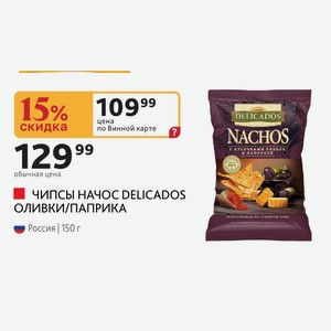 ЧИПСЫ НАЧОС DELICADOS ОЛИВКИ/ПАПРИКА Россия 150 г