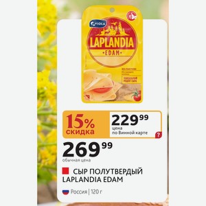СЫР ПОЛУТВЕРДЫЙ LAPLANDIA EDAM Россия 120 г