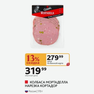 КОЛБАСА МОРТАДЕЛЛА НАРЕЗКА КОРТАДОР Россия | 170 г