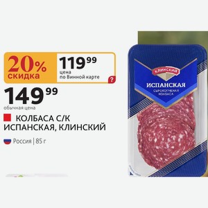 КОЛБАСА С/К ИСПАНСКАЯ, КЛИНСКИЙ Россия 85 г