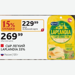 СЫР ЛЕГКИЙ LAPLANDIA 33% Россия 120 г