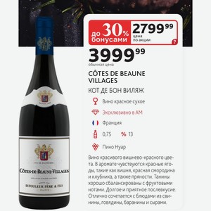 Вино красное сухое COTES DE BEAUNE VILLAGES КОТ ДЕ БОН ВИЛЯЖ Франция 0,75л %13