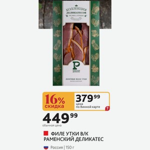Филе Утки В/к Раменский Деликатес Россия 150г