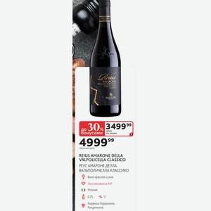REIUS AMARONE DELLA VALPOLICELLA CLASSICO РЕУС АМАРОНЕ ДЕЛЛА ВАЛЬПОЛИЧЕЛЛА КЛАССИКО Вино красное сухое Италия 0,75л % 17