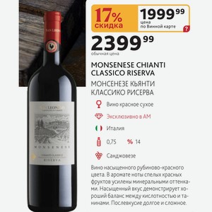 MONSENESE CHIANTI CLASSICO RISERVA МОНСЕНЕЗЕ КьЯНТИ КЛАССИКО РИСЕРВА Вино красное сухое Италия O N S E N E E 0,75л % 14