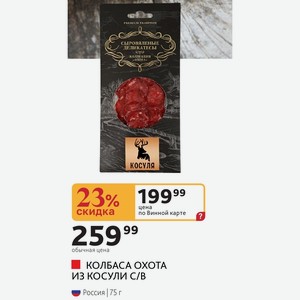 КОЛБАСА ОХОТА ИЗ КОСУЛИ С/В Россия 75 г