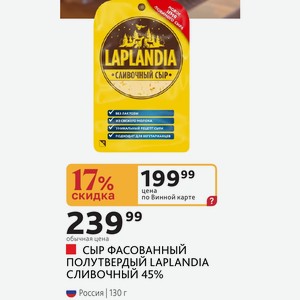 СЫР ФАСОВАННЫЙ ПОЛУТВЕРДЫЙ LAPLANDIA СЛИВОЧНЫЙ 45% Россия 130 г