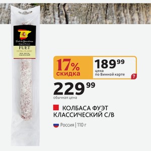 КОЛБАСА ФУЭТ КЛАССИЧЕСКИЙ С/В Россия 110 г