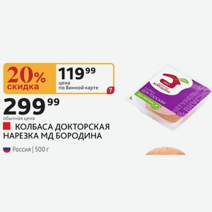 КОЛБАСА ДОКТОРСКАЯ НАРЕЗКА МД БОРОДИНА Россия 500 г