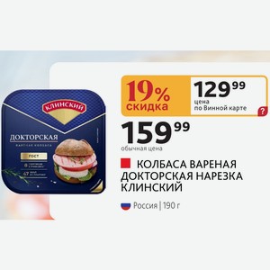 КОЛБАСА ВАРЕНАЯ ДОКТОРСКАЯ НАРЕЗКА КЛИНСКИЙ Россия 190 г