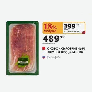 ОКОРОК СЫРОВЯЛЕНЫЙ ПРОШУТТО КРУДО ALBERO Россия 70 г