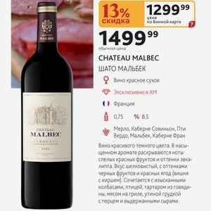 CHATEAU MALBEC ШАТО МАЛЬБЕК Вино красное сухое ( ) Франция 0,75л % 8,5