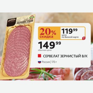 СЕРВЕЛАТ ЗЕРНИСТЫЙ В/К Россия 170 г