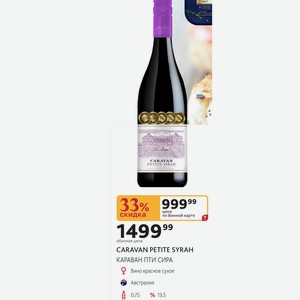 Вино красное сухое CARAVAN PETITE SYRAH КАРАВАН ПТИ СИРА Австралия 0,75л %13,5