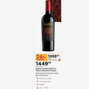 Вино красное сухое MAREE D IONE NERO DI TROIA ORGANIC PUGLIA МАРЕ Д ИОНЕ ОРГАНИК НЕРО ДИ ТРОЯ ПУЛИЯ Италия 0,75л 13%