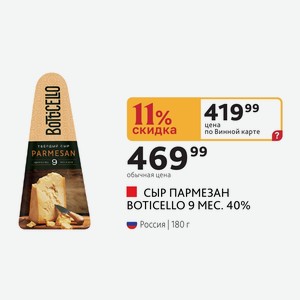 СЫР ПАРМЕЗАН BOTICELLO 9 MEC. 40% Россия 180 г