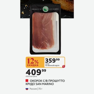 ОКОРОК С/В ПРОШУТТО КРУДО SAN MARINO Россия 70 г
