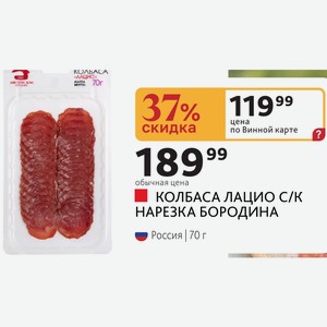 КОЛБАСА ЛАЦИО С/К НАРЕЗКА БОРОДИНА Россия 70 г