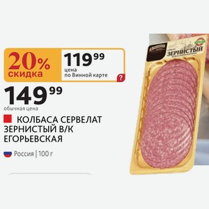 КОЛБАСА СЕРВЕЛАТ ЗЕРНИСТЫЙ В/К ЕГОРЬЕВСКАЯ Россия 100 г