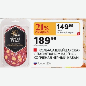 КОЛБАСА ШВЕЙЦАРСКАЯ С ПАРМЕЗАНОМ ВАРЕНО- КОПЧЕНАЯ ЧёРНЫЙ КАБАН Россия, 85 г