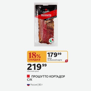 ПРОШУТТО КОРТАДОР С/К Россия 80 г