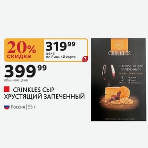 CRINKLES СЫР ХРУСТЯЩИЙ ЗАПЕЧЕННЫЙ Россия 55 г