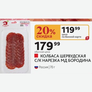 КОЛБАСА ШЕРВУДСКАЯ С/К НАРЕЗКА МД БОРОДИНА Россия 70 г