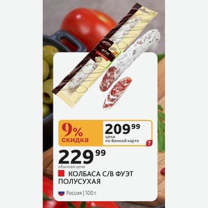КОЛБАСА С/В ФУЭТ ПОЛУСУХАЯ Россия 100 г