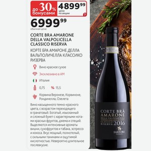 CORTE BRA AMARONE DELLA VALPOLICELLA CLASSICO RISERVA КОРТЕ БРА АМАРОНЕ ДЕЛЛА ВАЛЬПОЛИЧЕЛЛА КЛАССИКО РИЗЕРВА Вино красное сухое Италия 0,75л % 15,5