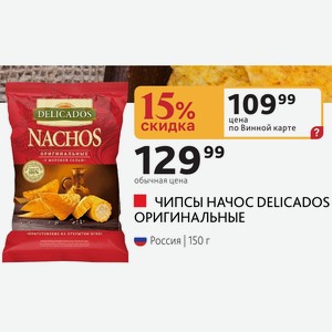 ЧИПСЫ НАЧОС DELICADOS ОРИГИНАЛЬНЫЕ Россия 150 г