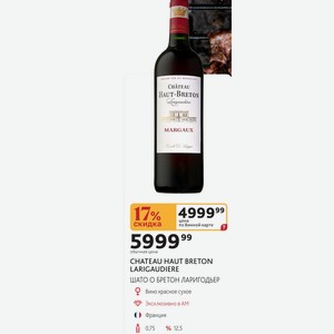 CHATEAU HAUT BRETON LARIGAUDIERE ШАТО О БРЕТОН ЛАРИГОДЬЕР Вино красное сухое Франция 0,75л % 12,5