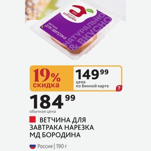 ВЕТЧИНА ДЛЯ ЗАВТРАКА НАРЕЗКА МД БОРОДИНА Россия 190 г