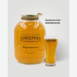 Пиво Арамильское Фирменное, 3 л