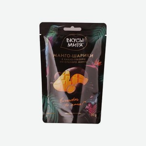 Конфеты Манго- шарики в какао - глазури Вкусы мира 0.08кг