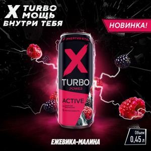 Напиток тонизирующий X-Turbo Active 450мл Энергия ягод ежевика-малина