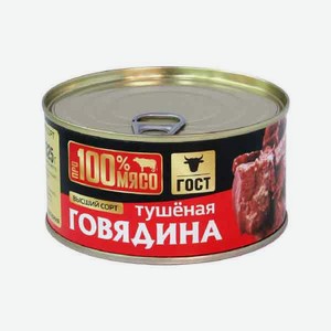 Говядина тушеная Скопино 325гр