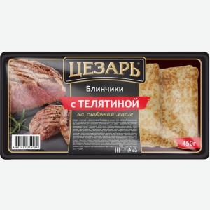 Блинчики Цезарь с телятиной