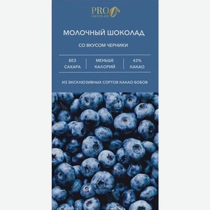 Шоколад  ПроШоколад  Молочный Шоколад без Сахара со вкусом Черники,