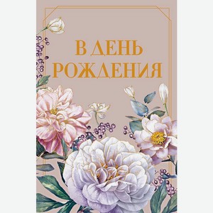 Аксессуары Открытка  В День Рождения , Пионы,