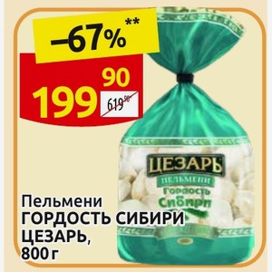 Пельмени ГОРДОСТЬ СИБИРИ ЦЕЗАРЬ, 800 г