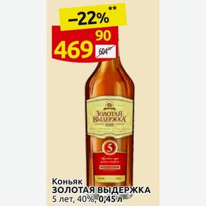 Коньяк ЗОЛОТАЯ ВЫДЕРЖКА 5 лет, 40%, 0,45 л