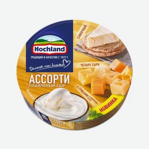 Сыр ХОХЛАНД АССОРТИ Желтый сегмент круг 140г БЗМЖ