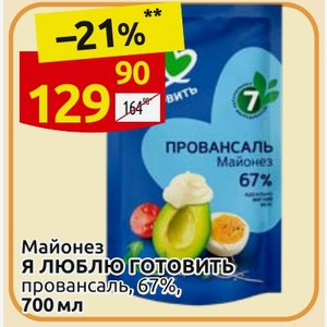 Майонез Я ЛЮБЛЮ ГОТОВИТЬ провансаль, 67% 700 мл