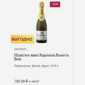 Игристое вино Raposeira Reserva Brut Португалия, Белое, Брют, 0.75 л