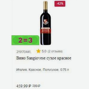 Вино Sangiovese сухое красное Италия, Красное, Полусухое, 0.75 л