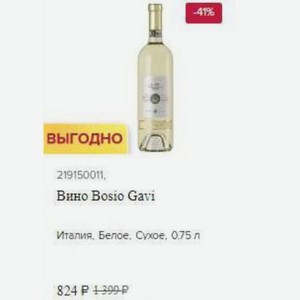 Вино Bosio Gavi Италия, Белое, Сухое, 0.75 л
