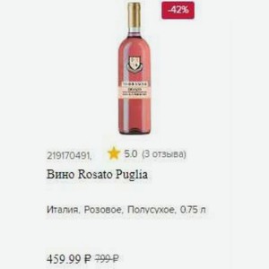 Вино Rosato Puglia Италия. Розовое, Полусухое, 0.75 л