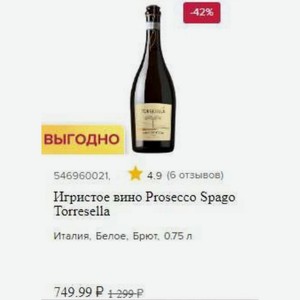 Игристое вино Prosecco Spago Torresella Италия, Белое, Брют, 0.75 л