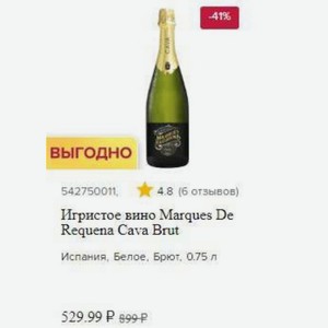 Игристое вино Marques De Requena Cava Brut Испания, Белое, Брют, 0.75 л